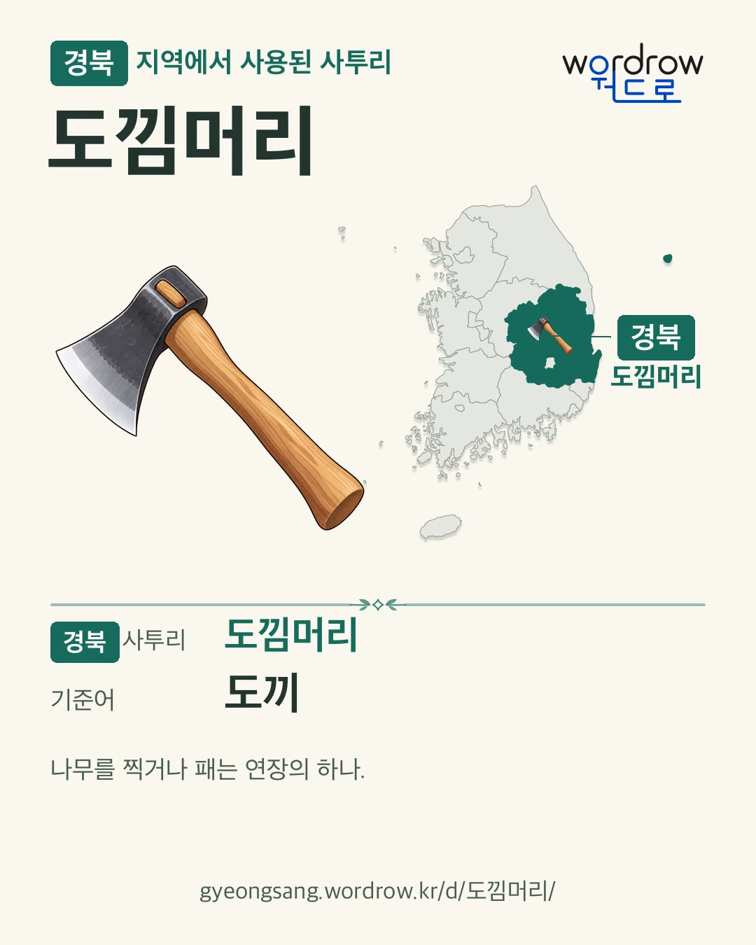 경북 지역에서 사용된 사투리 ‘도낌머리’. 기준어: 도끼. 기록 지역을 표시한 카툰 삽화와 지도 카드.
