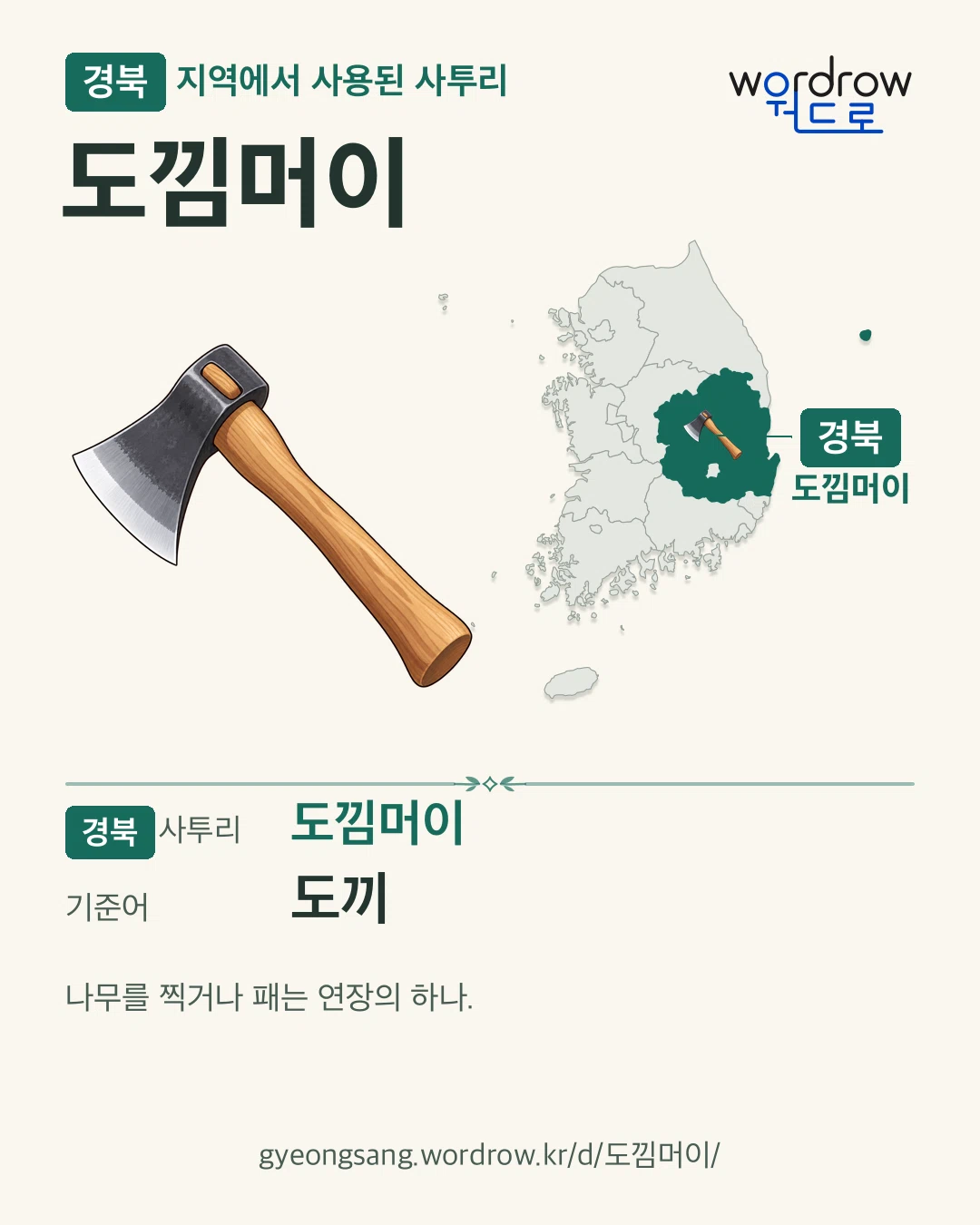 경북 지역에서 사용된 사투리 ‘도낌머이’. 기준어: 도끼. 기록 지역을 표시한 카툰 삽화와 지도 카드.