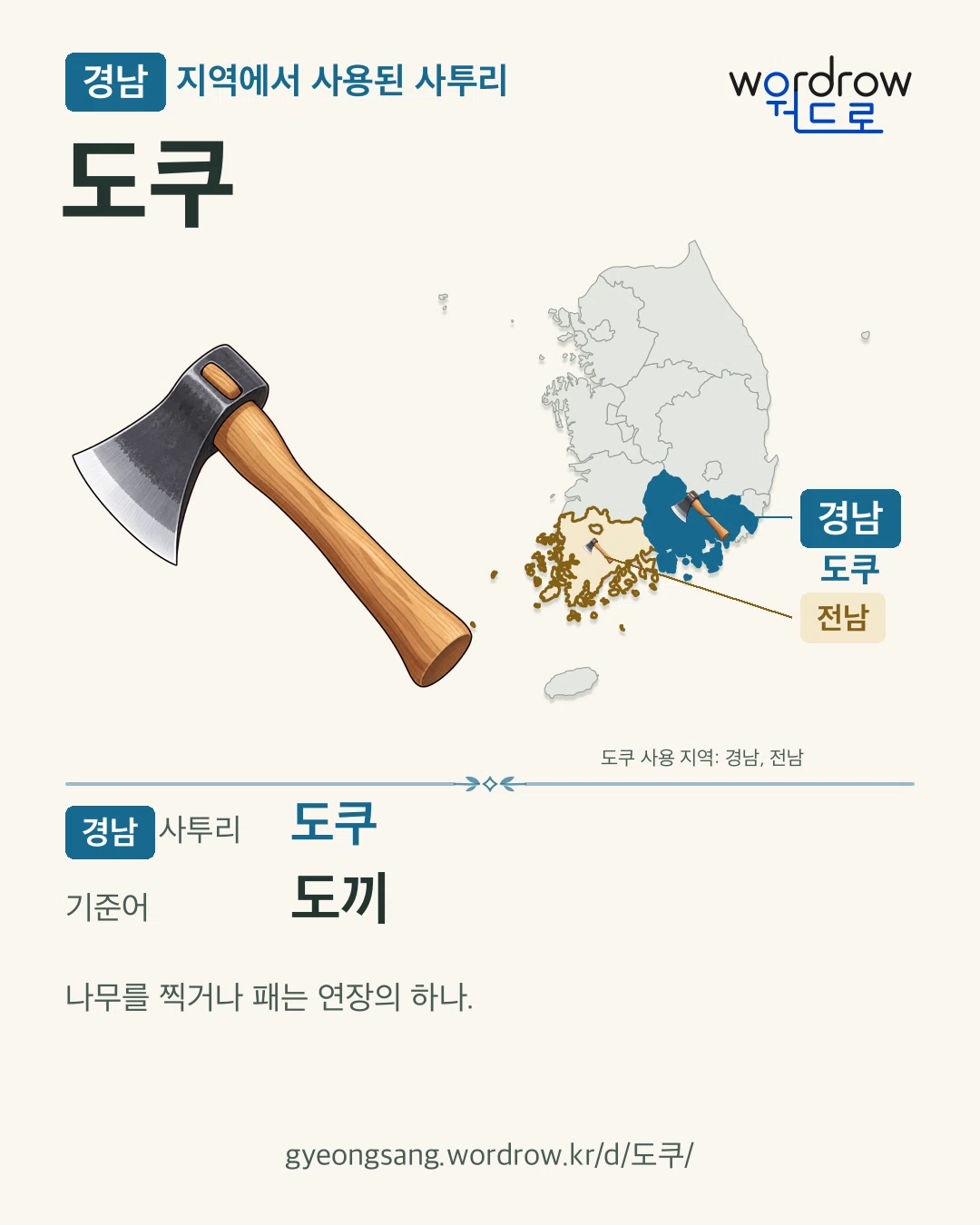 경남 지역에서 사용된 사투리 ‘도쿠’. 기준어: 도끼. 기록 지역을 표시한 카툰 삽화와 지도 카드.