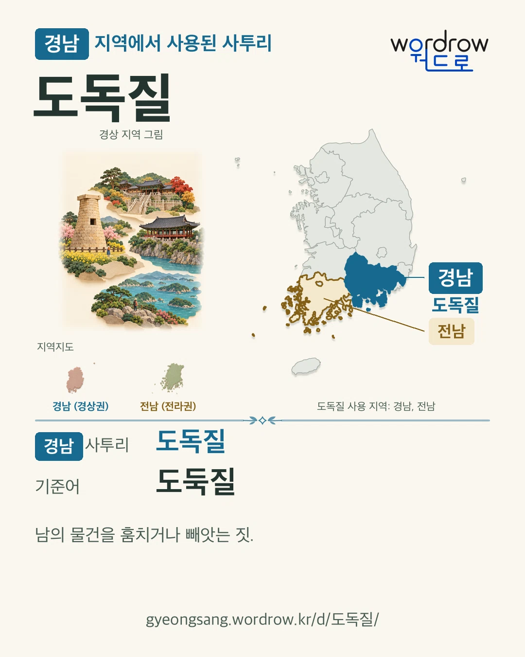 경남 지역에서 사용된 사투리 ‘도독질’. 기준어: 도둑질. 기록 지역을 표시한 지역 그림과 지도 카드.
