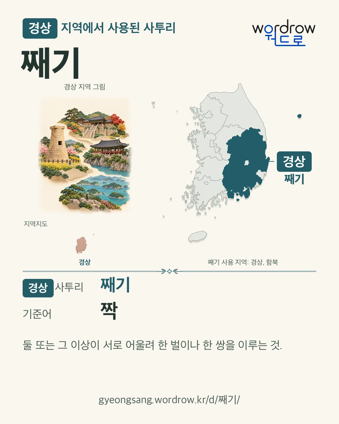 경상 지역에서 사용된 사투리 ‘째기’. 기준어: 짝. 기록 지역을 표시한 지역 그림과 지도 카드.