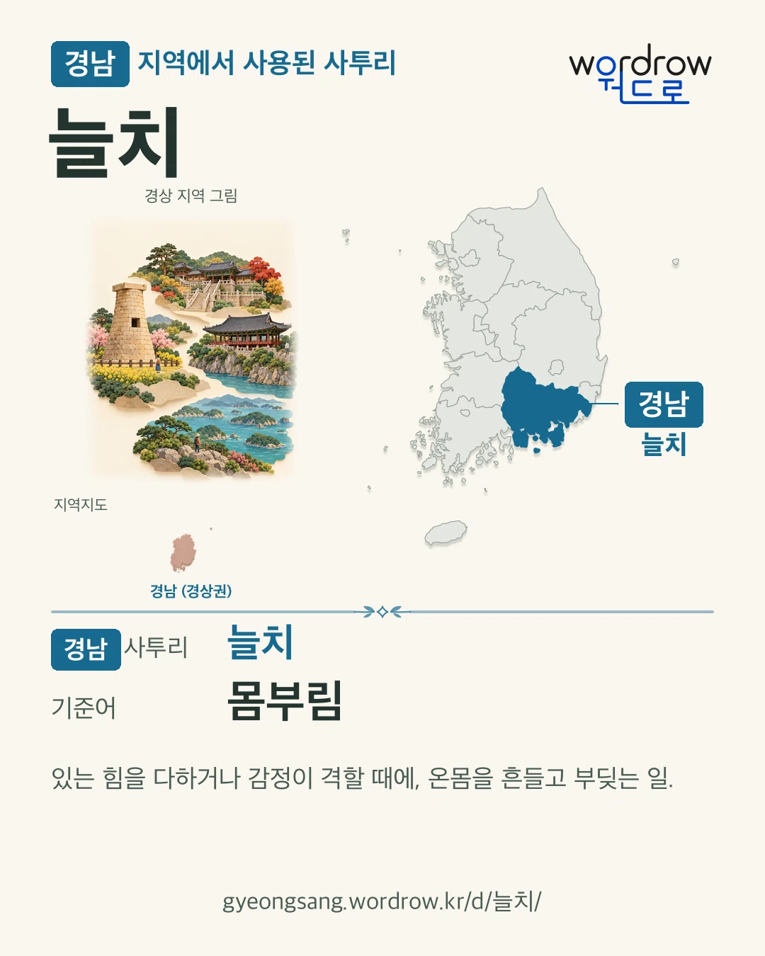 경남 지역에서 사용된 사투리 ‘늘치’. 기준어: 몸부림. 기록 지역을 표시한 지역 그림과 지도 카드.