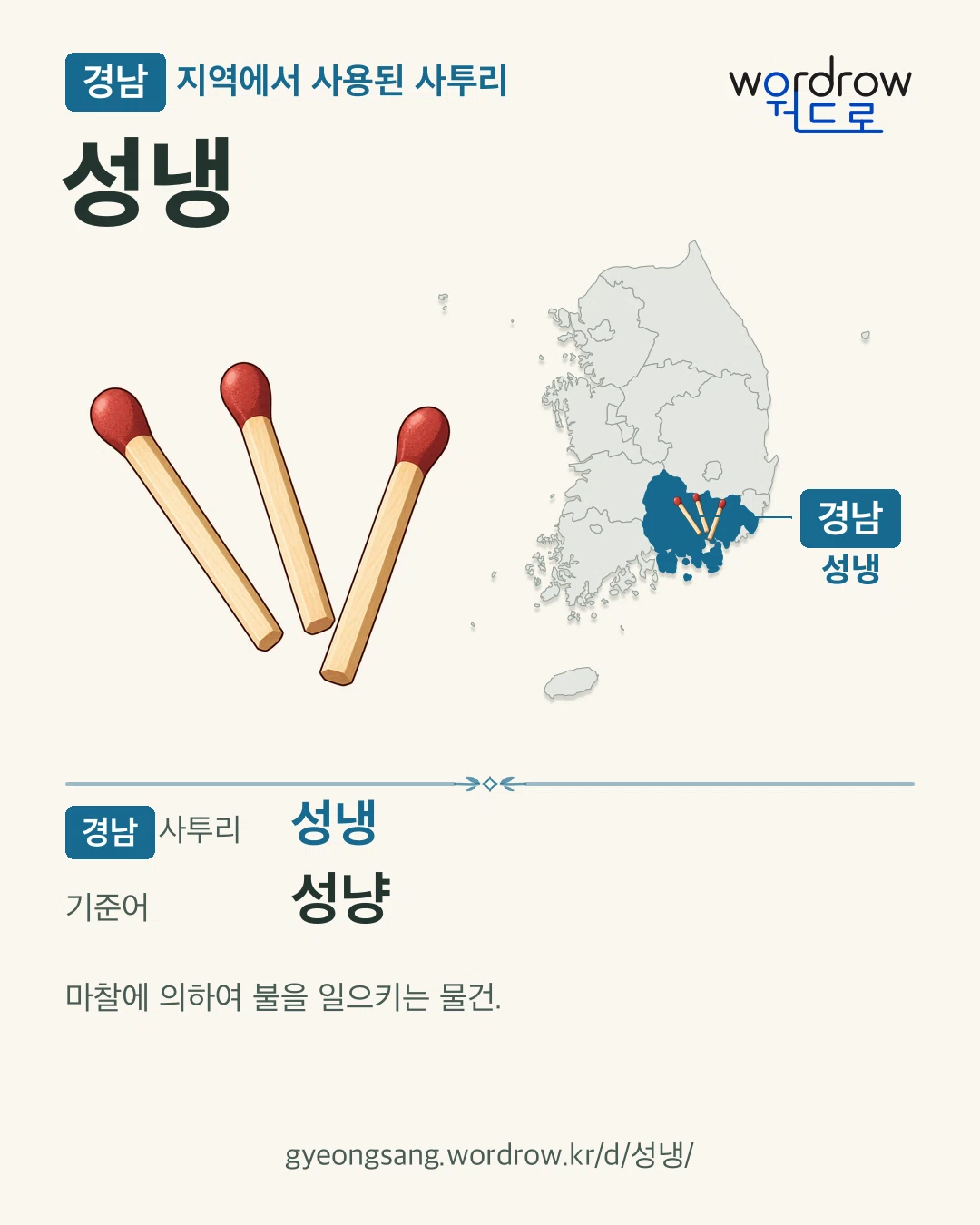 경남 지역에서 사용된 사투리 ‘성냉’. 기준어: 성냥. 기록 지역을 표시한 카툰 삽화와 지도 카드.