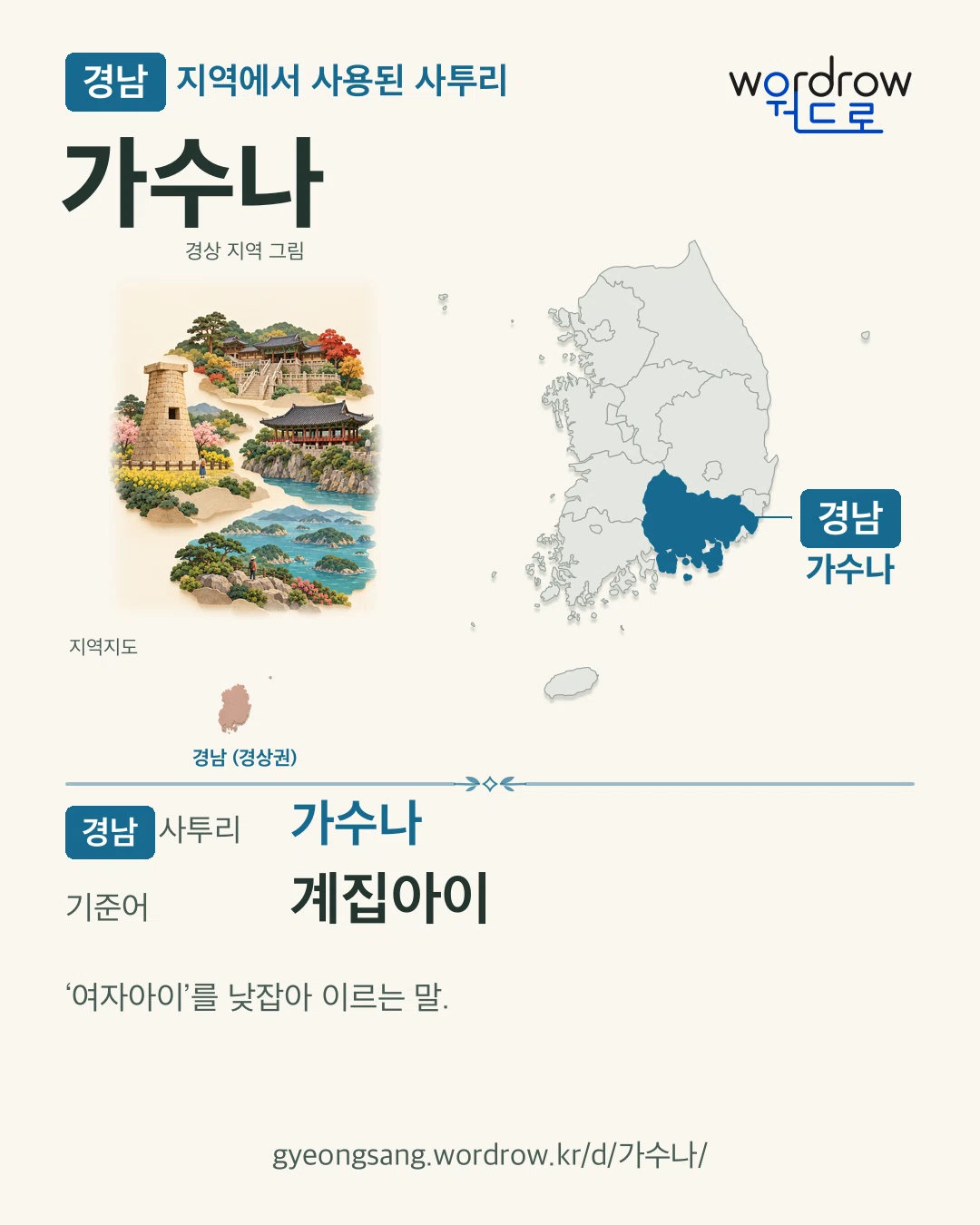경남 지역에서 사용된 사투리 ‘가수나’. 기준어: 계집아이. 기록 지역을 표시한 지역 그림과 지도 카드.
