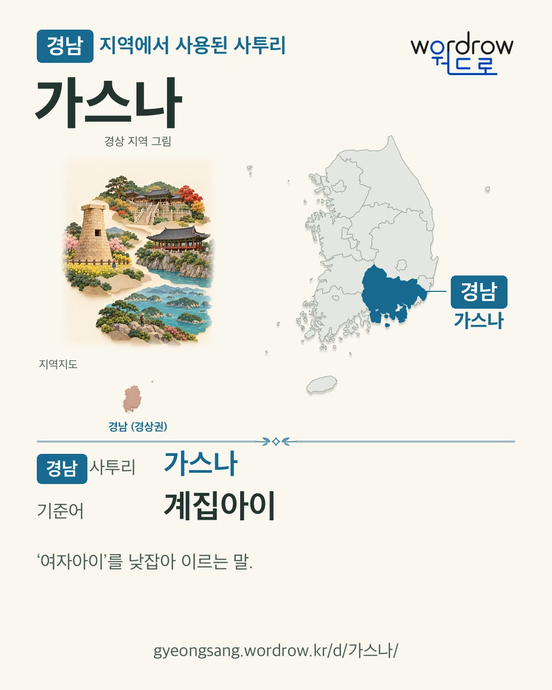 경남 지역에서 사용된 사투리 ‘가스나’. 기준어: 계집아이. 기록 지역을 표시한 지역 그림과 지도 카드.