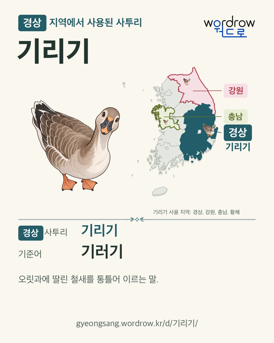 경상 지역에서 사용된 사투리 ‘기리기’. 기준어: 기러기. 기록 지역을 표시한 카툰 삽화와 지도 카드.