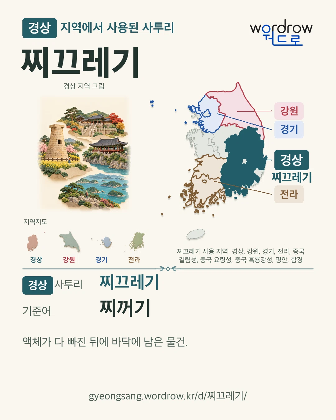 경상 지역에서 사용된 사투리 ‘찌끄레기’. 기준어: 찌꺼기. 기록 지역을 표시한 지역 그림과 지도 카드.