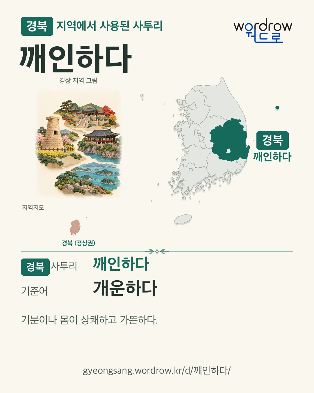 경북 지역에서 사용된 사투리 ‘깨인하다’. 기준어: 개운하다. 기록 지역을 표시한 지역 그림과 지도 카드.