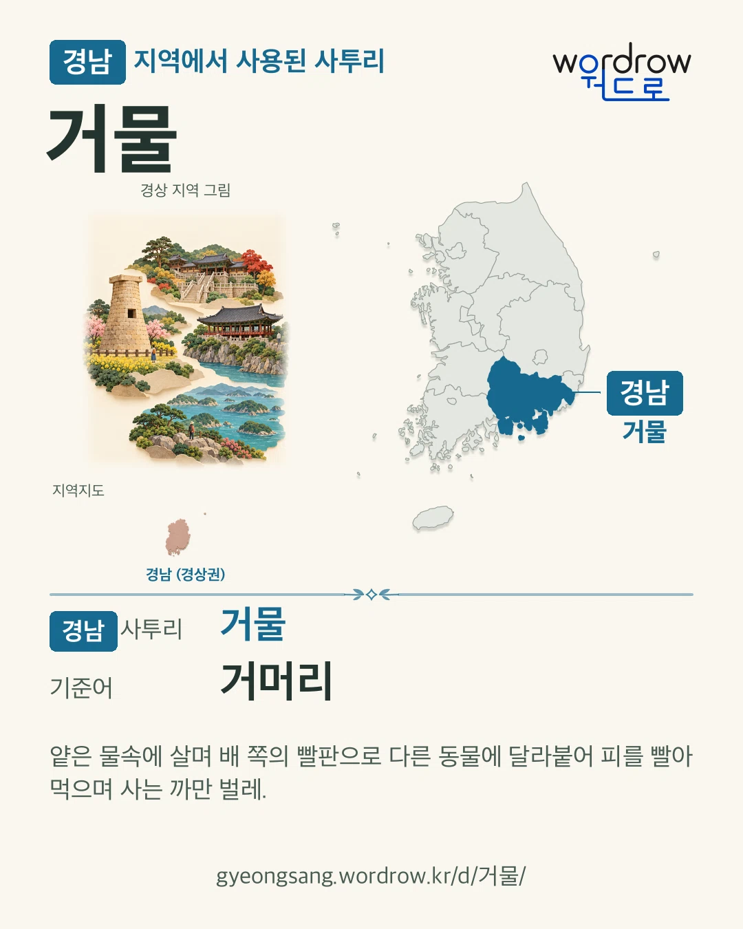 경남 지역에서 사용된 사투리 ‘거물’. 기준어: 거머리. 기록 지역을 표시한 지역 그림과 지도 카드.