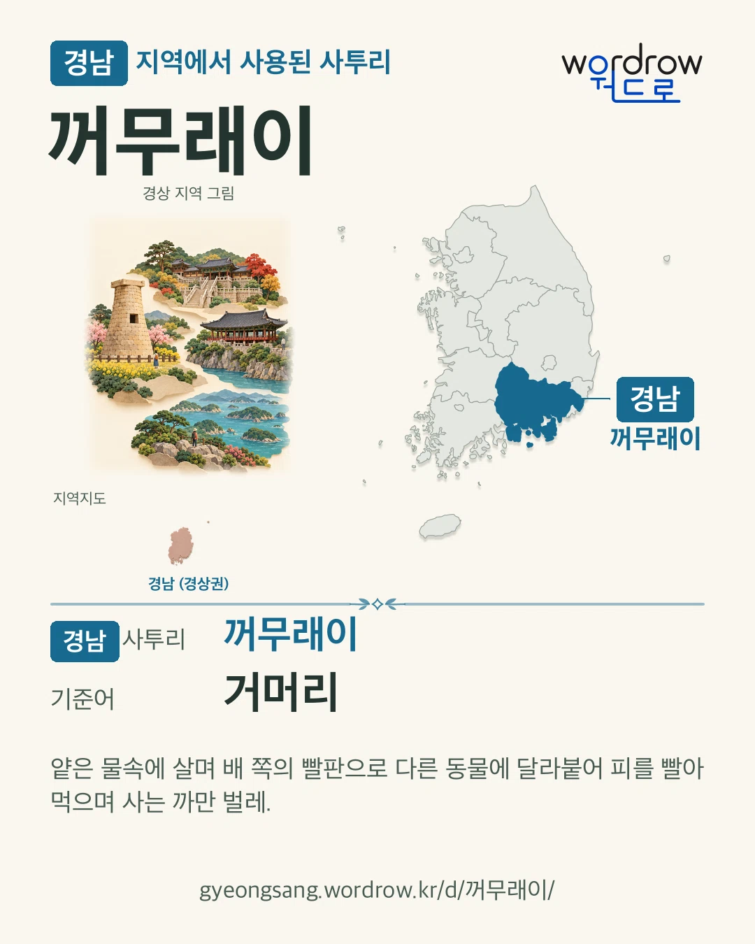 경남 지역에서 사용된 사투리 ‘꺼무래이’. 기준어: 거머리. 기록 지역을 표시한 지역 그림과 지도 카드.