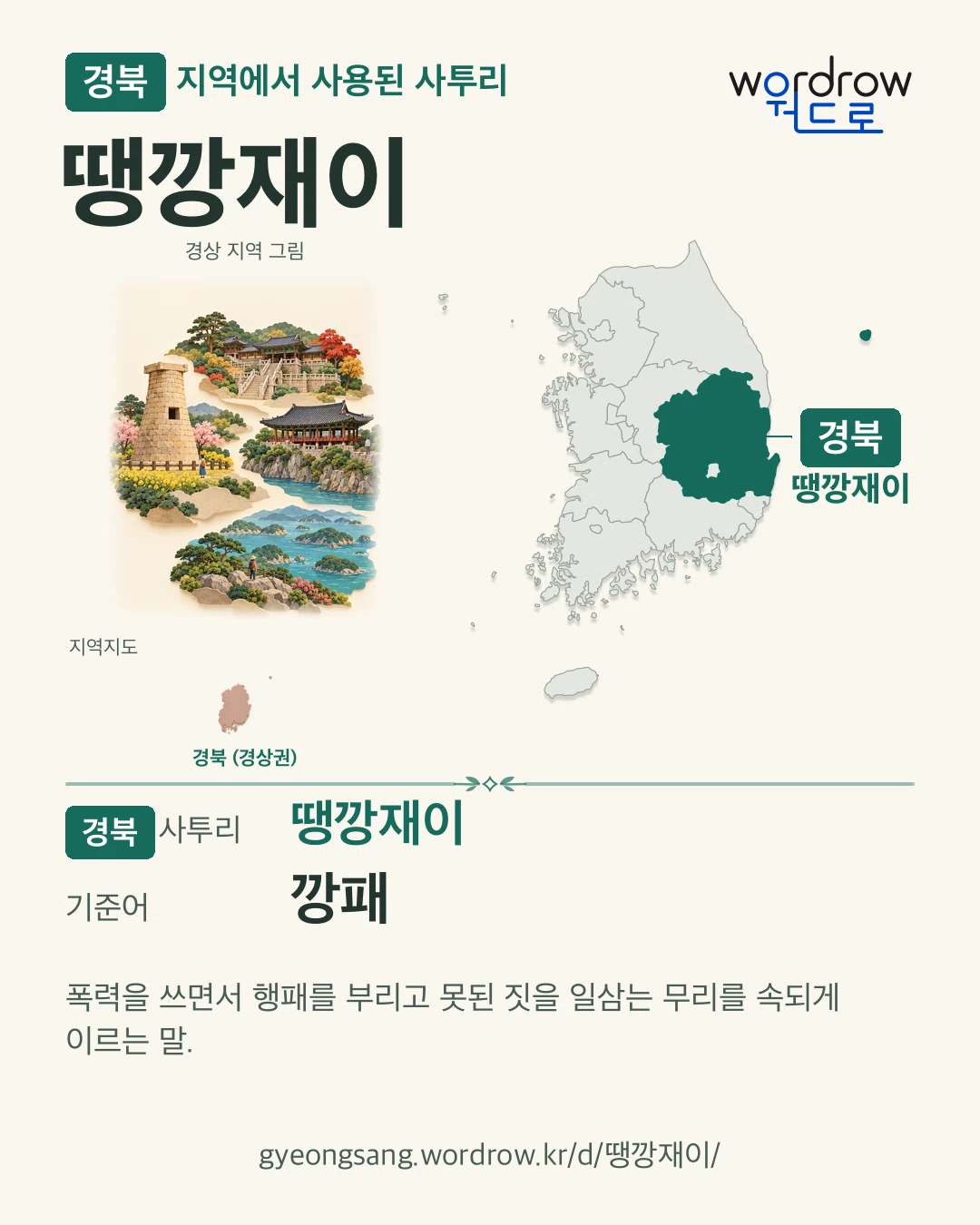 경북 지역에서 사용된 사투리 ‘땡깡재이’. 기준어: 깡패. 기록 지역을 표시한 지역 그림과 지도 카드.