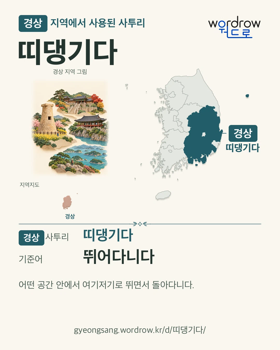 경상 지역에서 사용된 사투리 ‘띠댕기다’. 기준어: 뛰어다니다. 기록 지역을 표시한 지역 그림과 지도 카드.