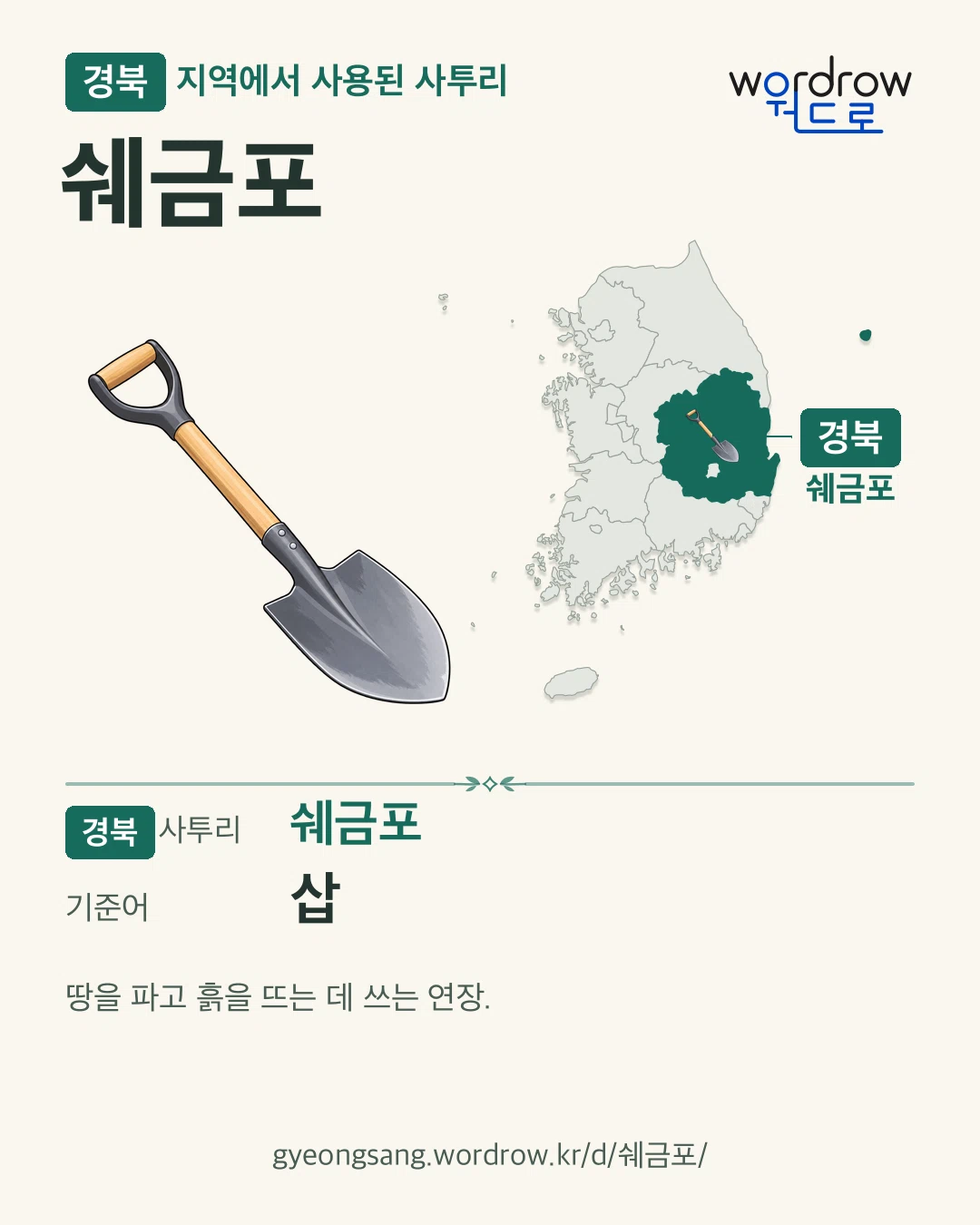 경북 지역에서 사용된 사투리 ‘쉐금포’. 기준어: 삽. 기록 지역을 표시한 카툰 삽화와 지도 카드.