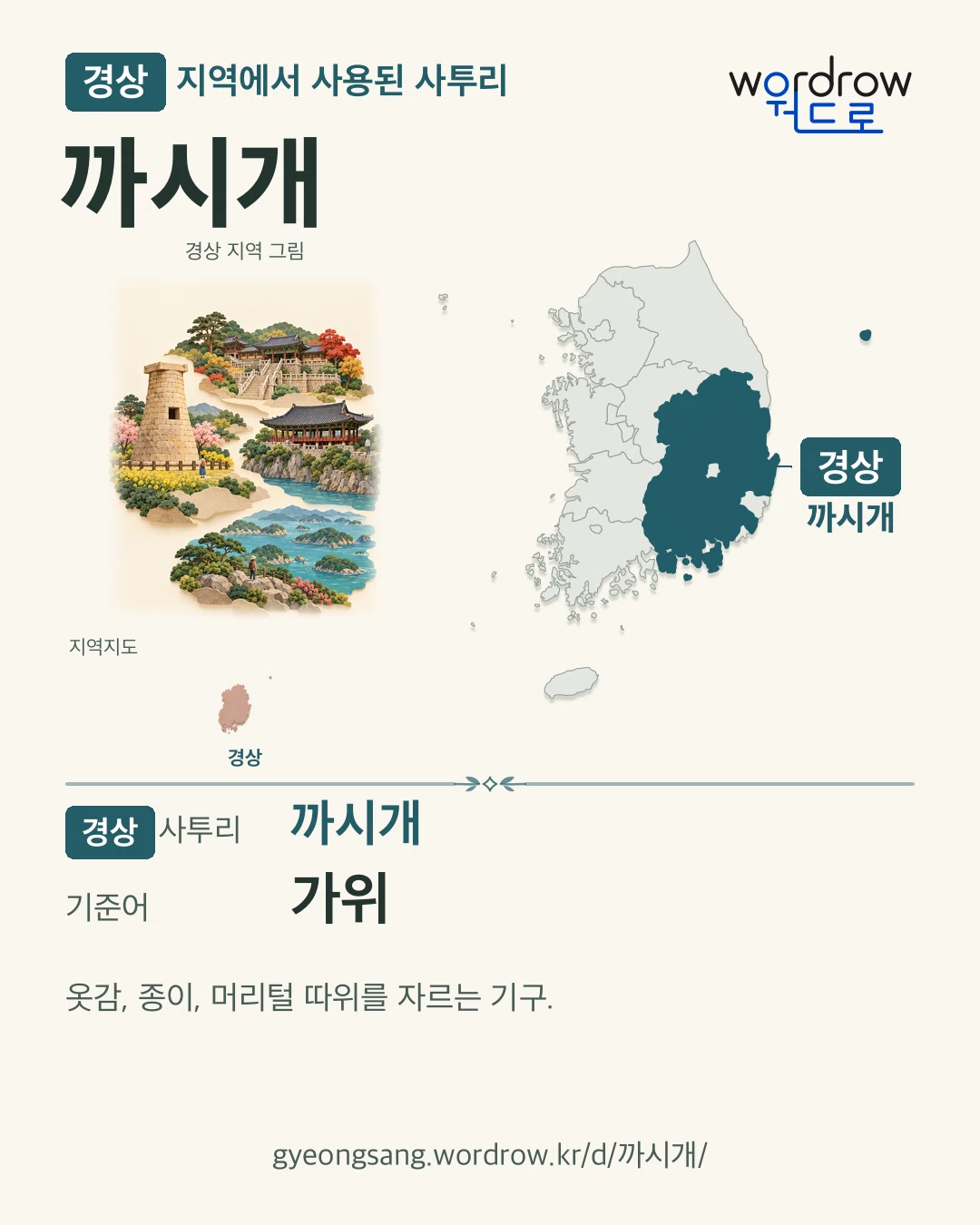 경상 지역에서 사용된 사투리 ‘까시개’. 기준어: 가위. 기록 지역을 표시한 지역 그림과 지도 카드.