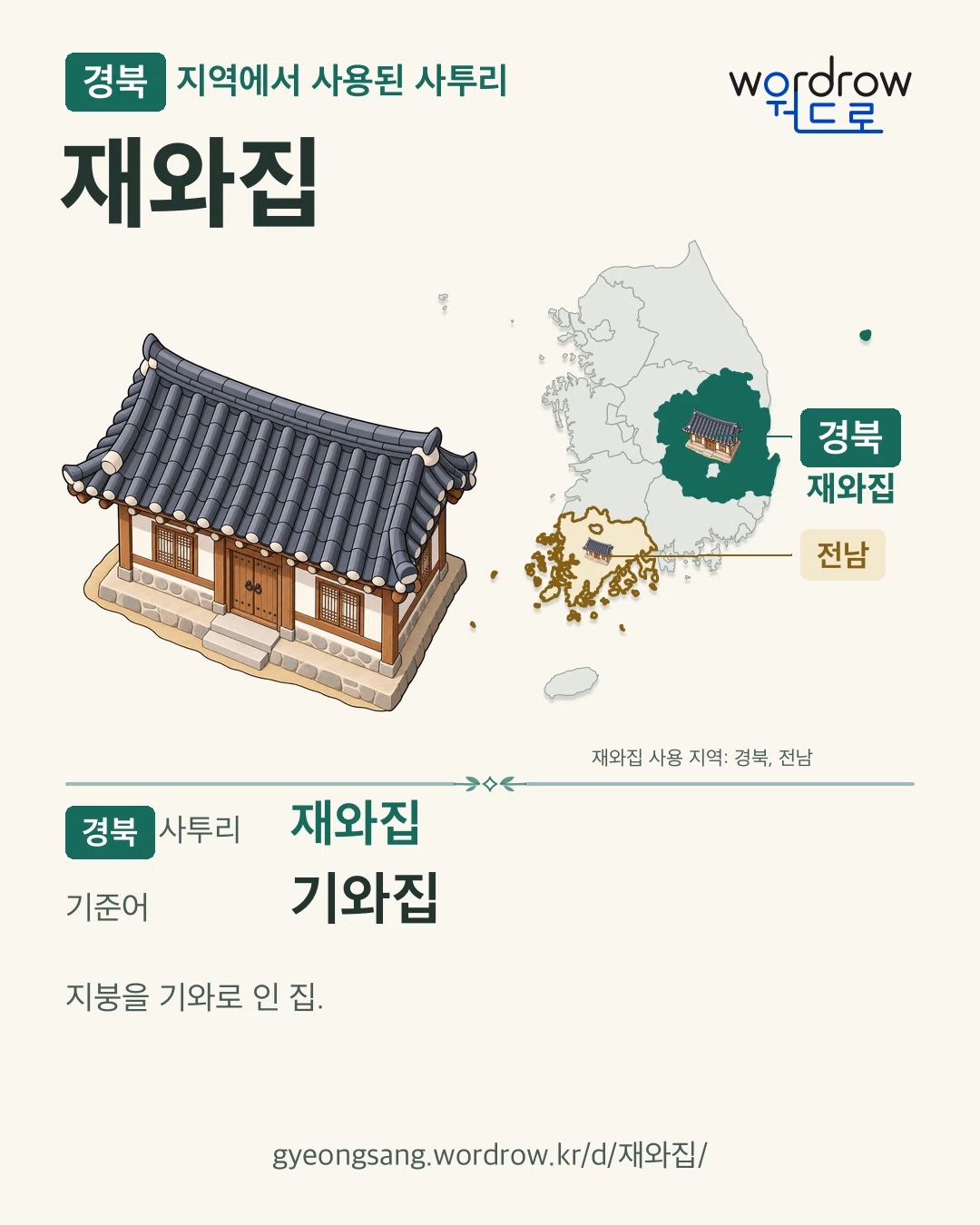 경북 지역에서 사용된 사투리 ‘재와집’. 기준어: 기와집. 기록 지역을 표시한 카툰 삽화와 지도 카드.