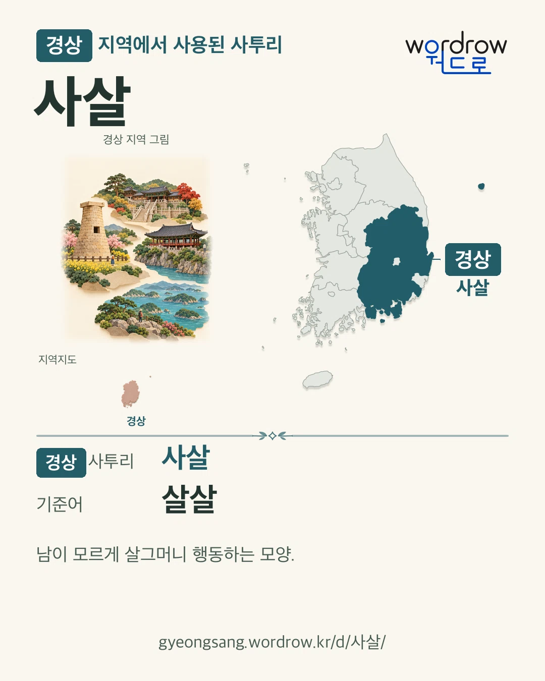 경상 지역에서 사용된 사투리 ‘사살’. 기준어: 살살. 기록 지역을 표시한 지역 그림과 지도 카드.