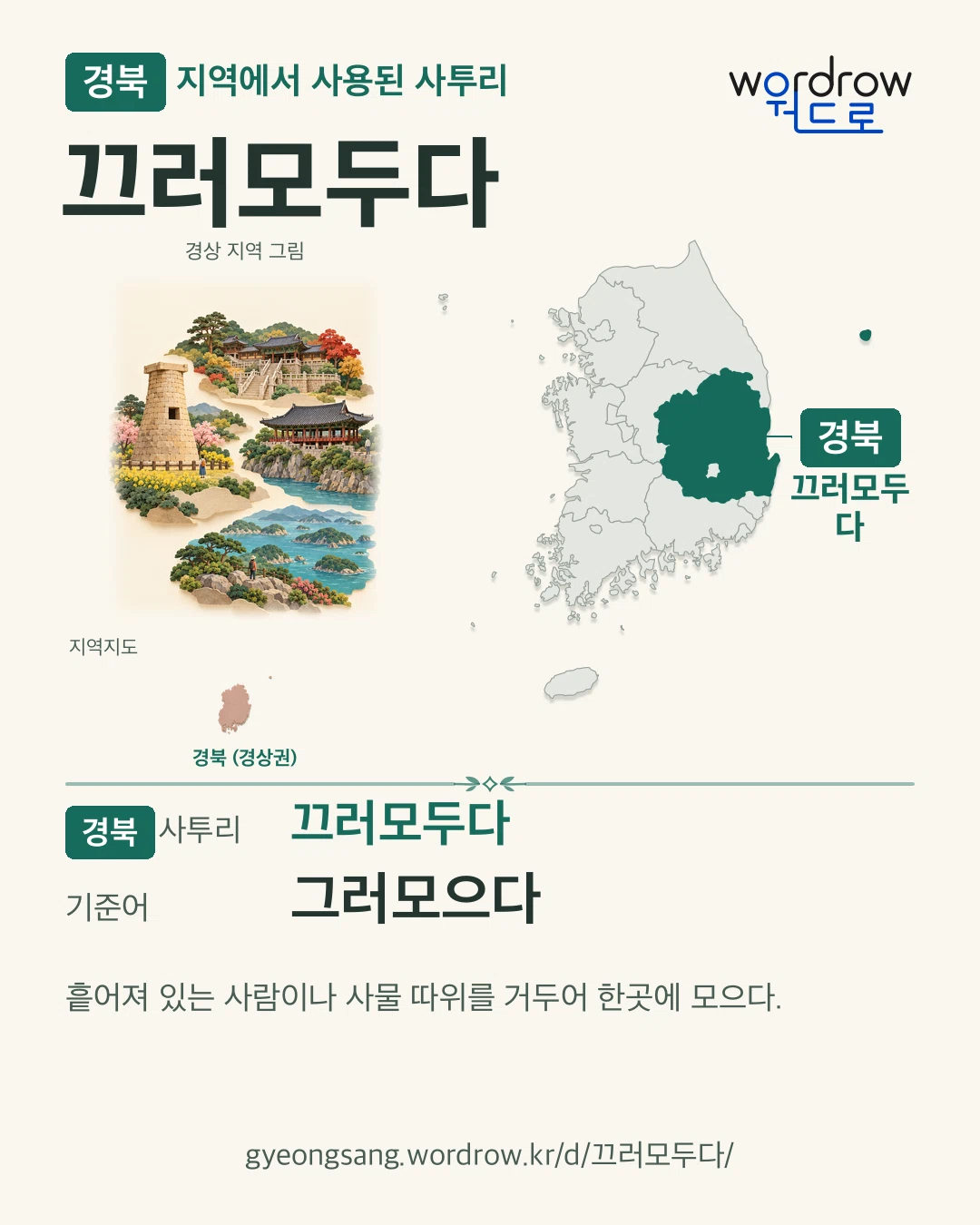 경북 지역에서 사용된 사투리 ‘끄러모두다’. 기준어: 그러모으다. 기록 지역을 표시한 지역 그림과 지도 카드.