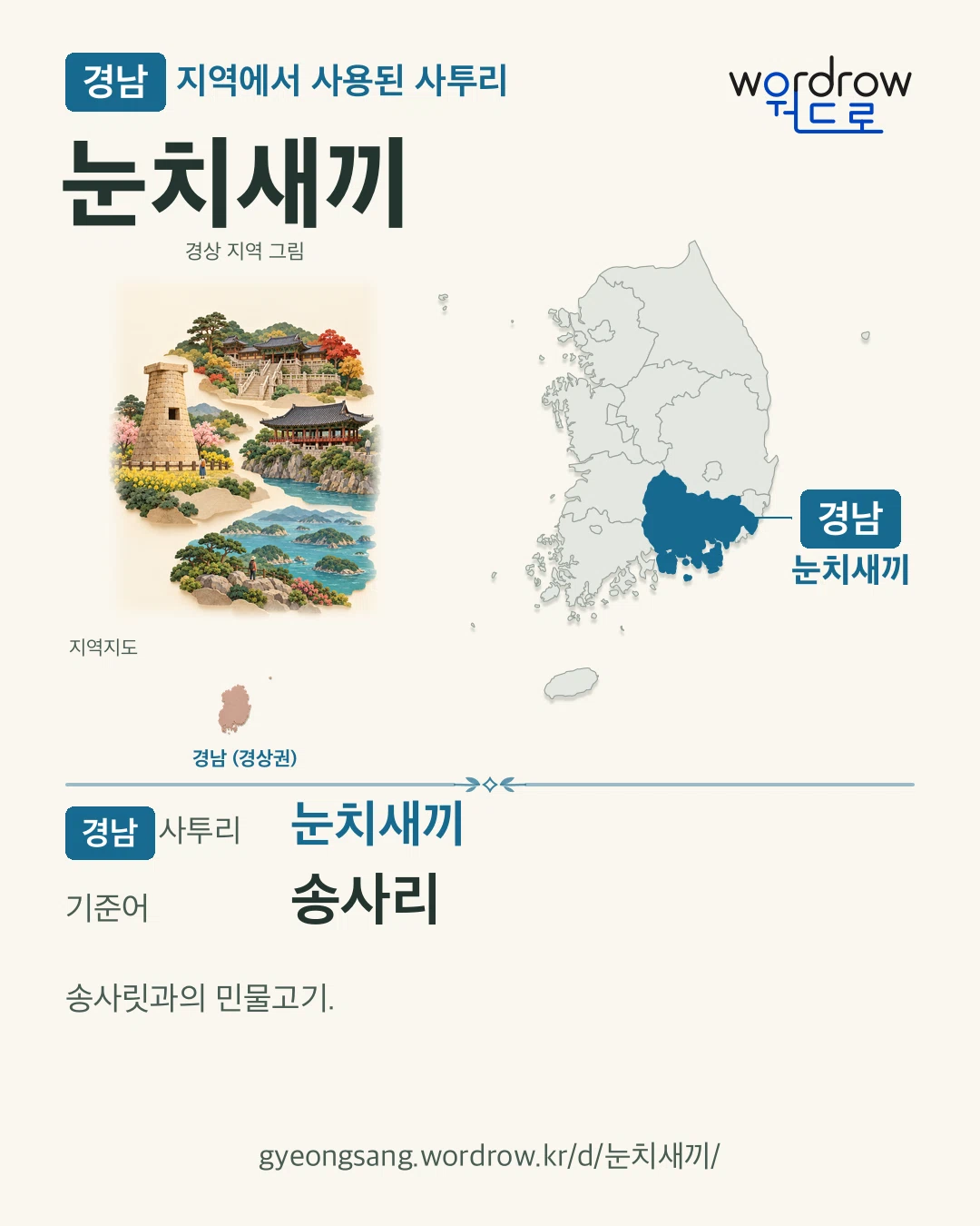 경남 지역에서 사용된 사투리 ‘눈치새끼’. 기준어: 송사리. 기록 지역을 표시한 지역 그림과 지도 카드.
