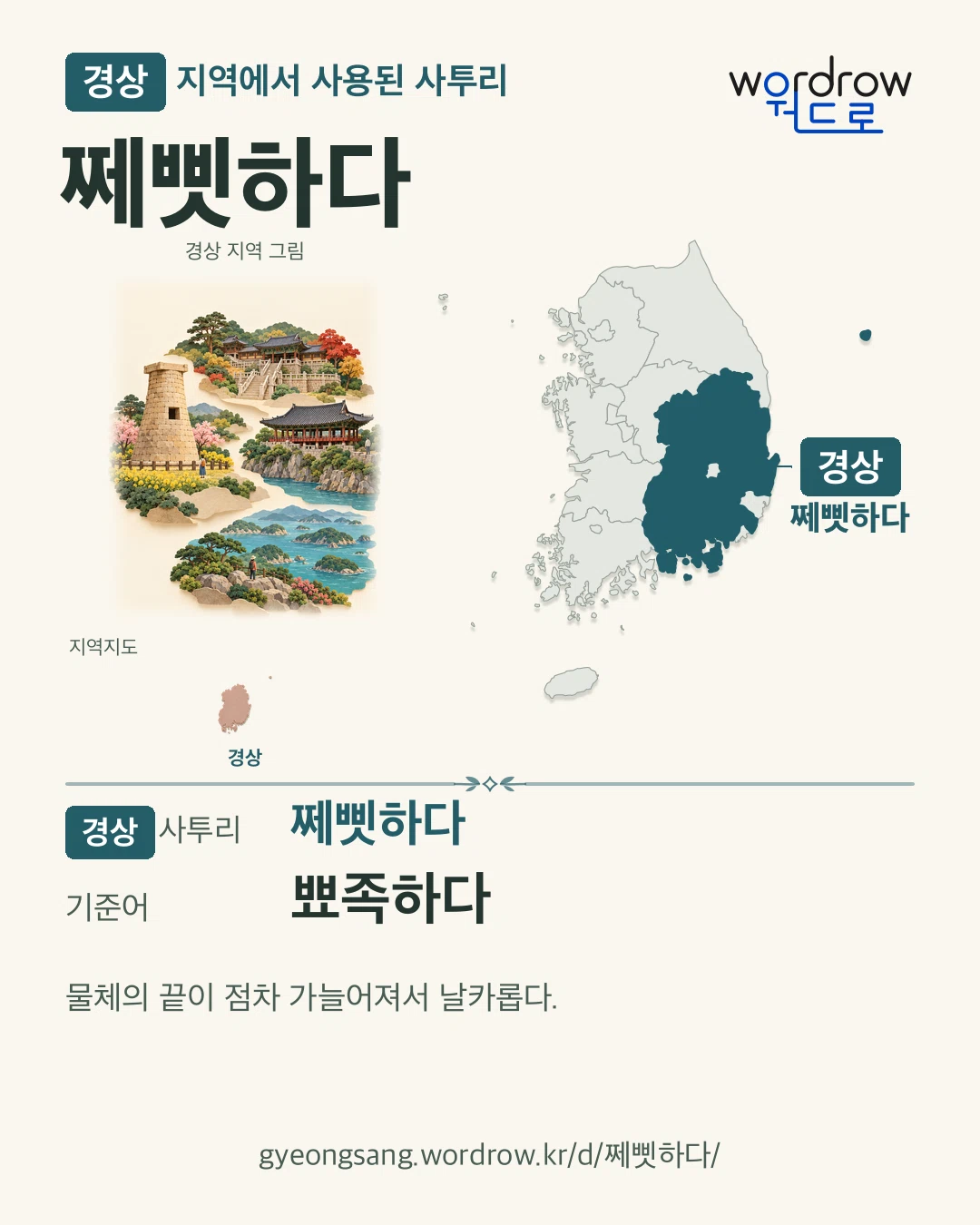 경상 지역에서 사용된 사투리 ‘쩨삣하다’. 기준어: 뾰족하다. 기록 지역을 표시한 지역 그림과 지도 카드.