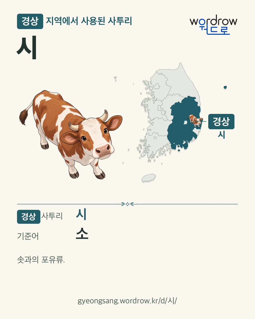 경상 지역에서 사용된 사투리 ‘시’. 기준어: 소. 기록 지역을 표시한 카툰 삽화와 지도 카드.