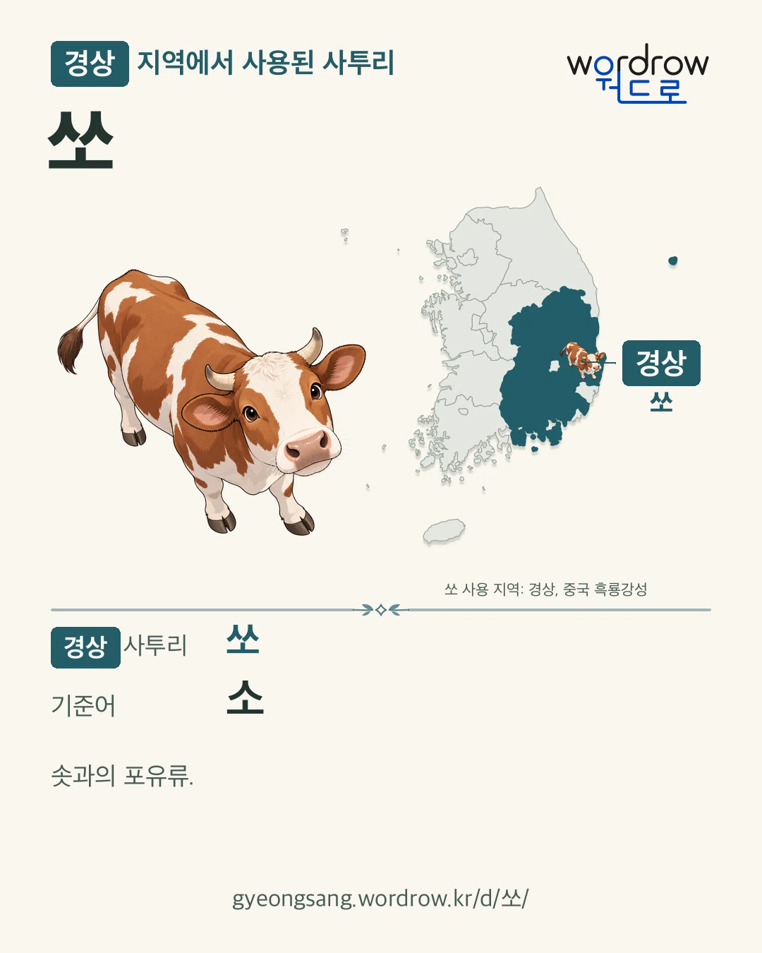 경상 지역에서 사용된 사투리 ‘쏘’. 기준어: 소. 기록 지역을 표시한 카툰 삽화와 지도 카드.
