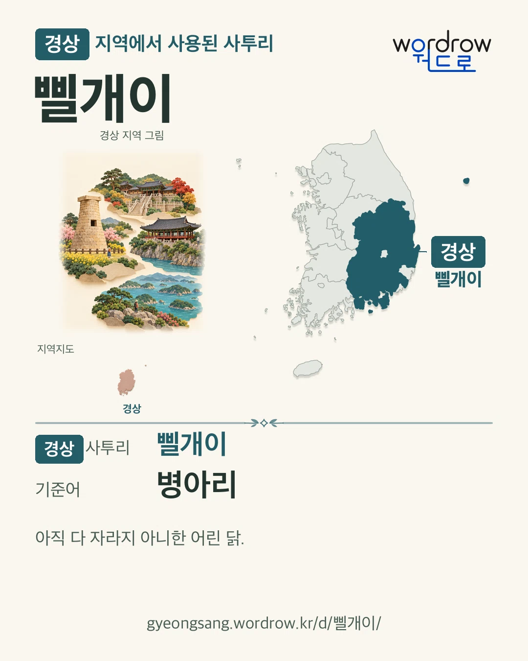 경상 지역에서 사용된 사투리 ‘삘개이’. 기준어: 병아리. 기록 지역을 표시한 지역 그림과 지도 카드.