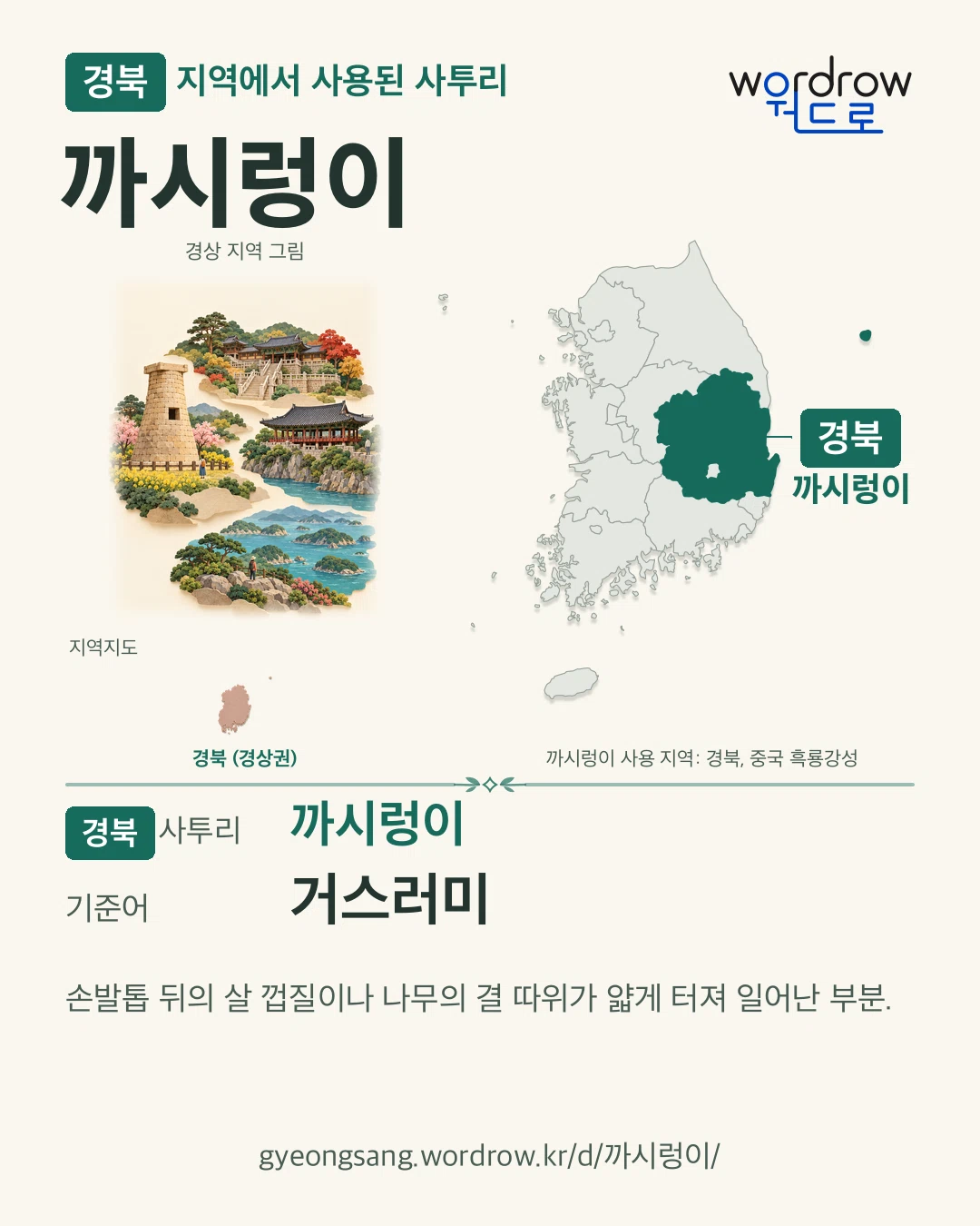 경북 지역에서 사용된 사투리 ‘까시렁이’. 기준어: 거스러미. 기록 지역을 표시한 지역 그림과 지도 카드.