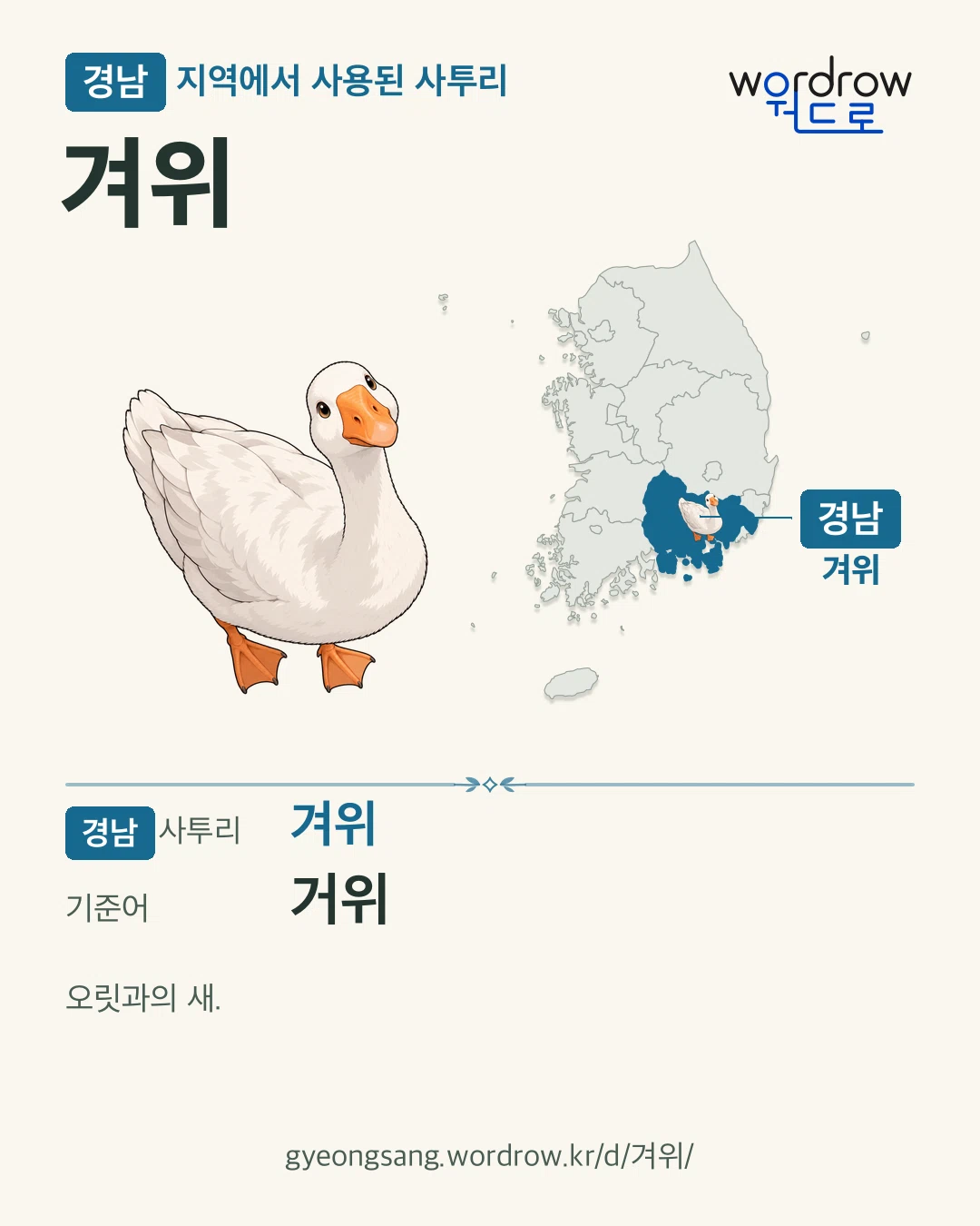 경남 지역에서 사용된 사투리 ‘겨위’. 기준어: 거위. 기록 지역을 표시한 카툰 삽화와 지도 카드.