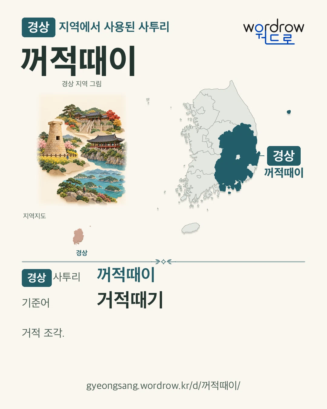 경상 지역에서 사용된 사투리 ‘꺼적때이’. 기준어: 거적때기. 기록 지역을 표시한 지역 그림과 지도 카드.