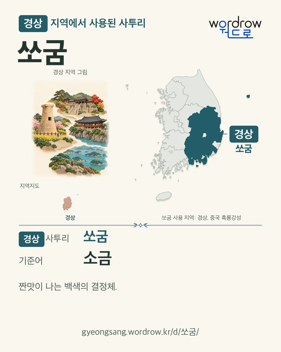 경상 지역에서 사용된 사투리 ‘쏘굼’. 기준어: 소금. 기록 지역을 표시한 지역 그림과 지도 카드.