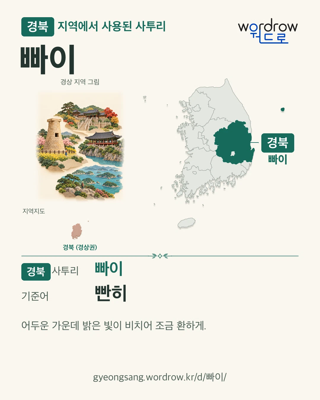 경북 지역에서 사용된 사투리 ‘빠이’. 기준어: 빤히. 기록 지역을 표시한 지역 그림과 지도 카드.