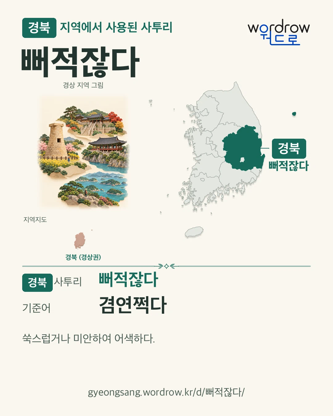 경북 지역에서 사용된 사투리 ‘뻐적잖다’. 기준어: 겸연쩍다. 기록 지역을 표시한 지역 그림과 지도 카드.