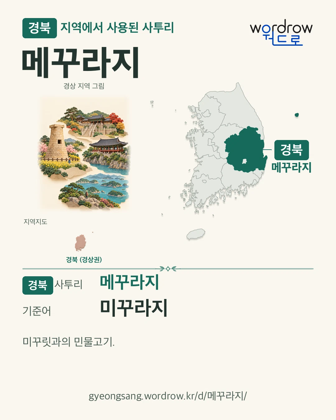 경북 지역에서 사용된 사투리 ‘메꾸라지’. 기준어: 미꾸라지. 기록 지역을 표시한 지역 그림과 지도 카드.