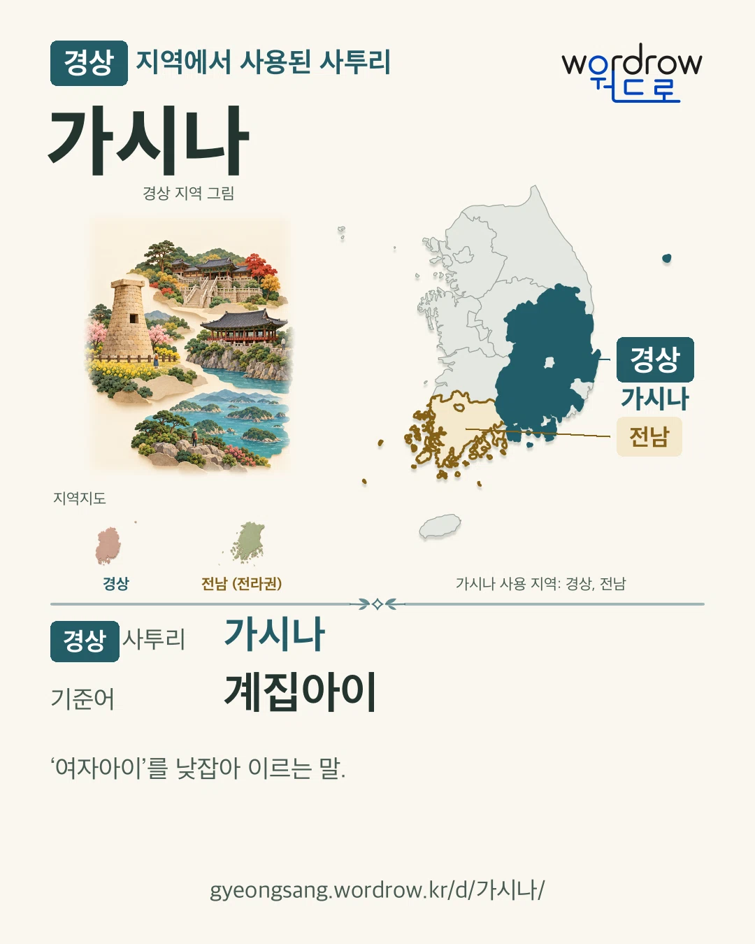 경상 지역에서 사용된 사투리 ‘가시나’. 기준어: 계집아이. 기록 지역을 표시한 지역 그림과 지도 카드.