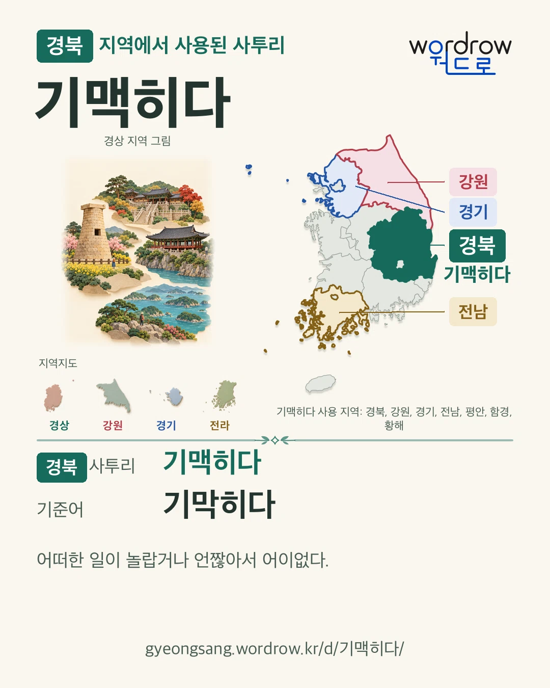 경북 지역에서 사용된 사투리 ‘기맥히다’. 기준어: 기막히다. 기록 지역을 표시한 지역 그림과 지도 카드.
