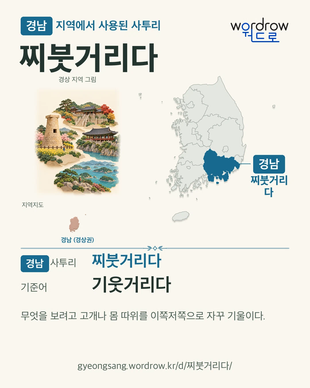 경남 지역에서 사용된 사투리 ‘찌붓거리다’. 기준어: 기웃거리다. 기록 지역을 표시한 지역 그림과 지도 카드.