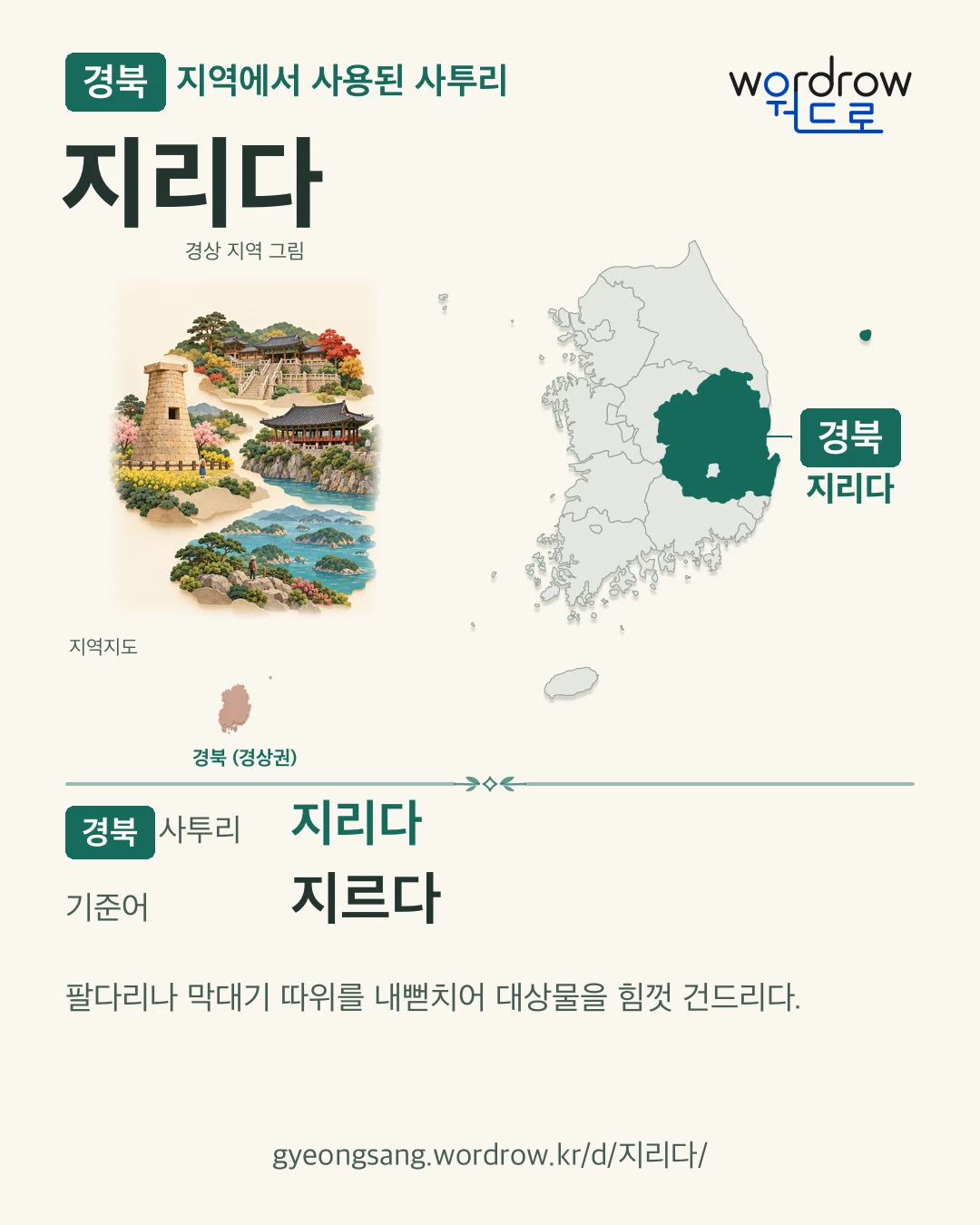 경북 지역에서 사용된 사투리 ‘지리다’. 기준어: 지르다. 기록 지역을 표시한 지역 그림과 지도 카드.