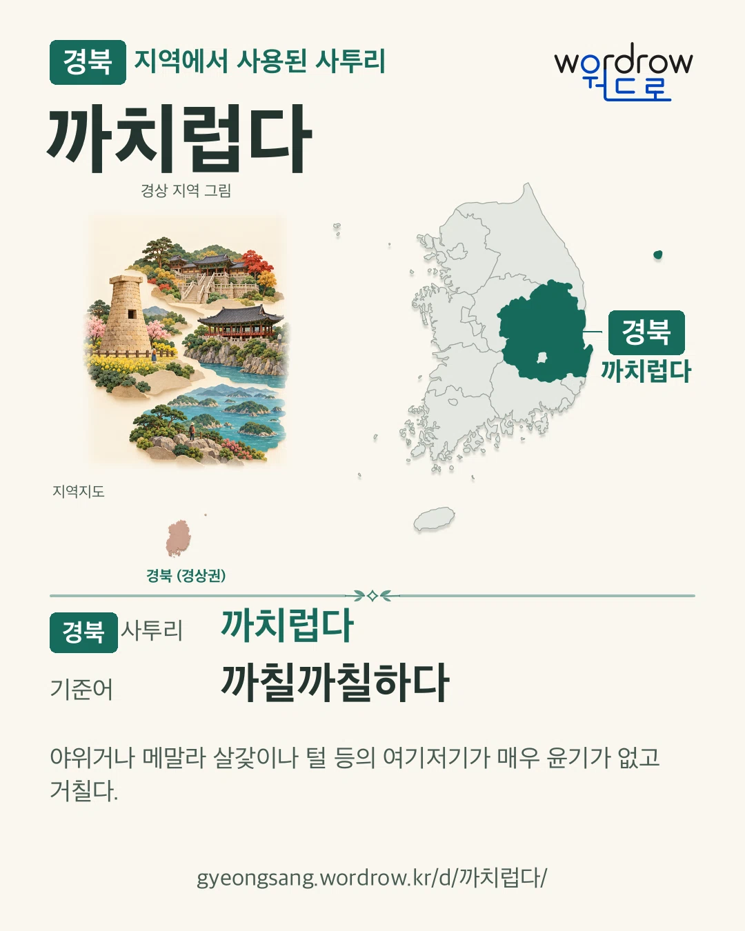 경북 지역에서 사용된 사투리 ‘까치럽다’. 기준어: 까칠까칠하다. 기록 지역을 표시한 지역 그림과 지도 카드.