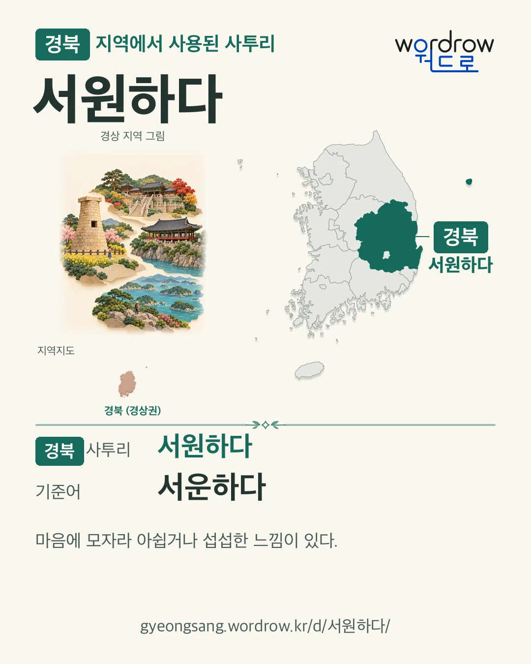 경북 지역에서 사용된 사투리 ‘서원하다’. 기준어: 서운하다. 기록 지역을 표시한 지역 그림과 지도 카드.