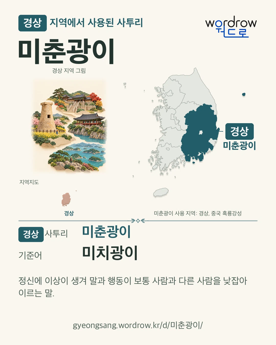 경상 지역에서 사용된 사투리 ‘미춘광이’. 기준어: 미치광이. 기록 지역을 표시한 지역 그림과 지도 카드.