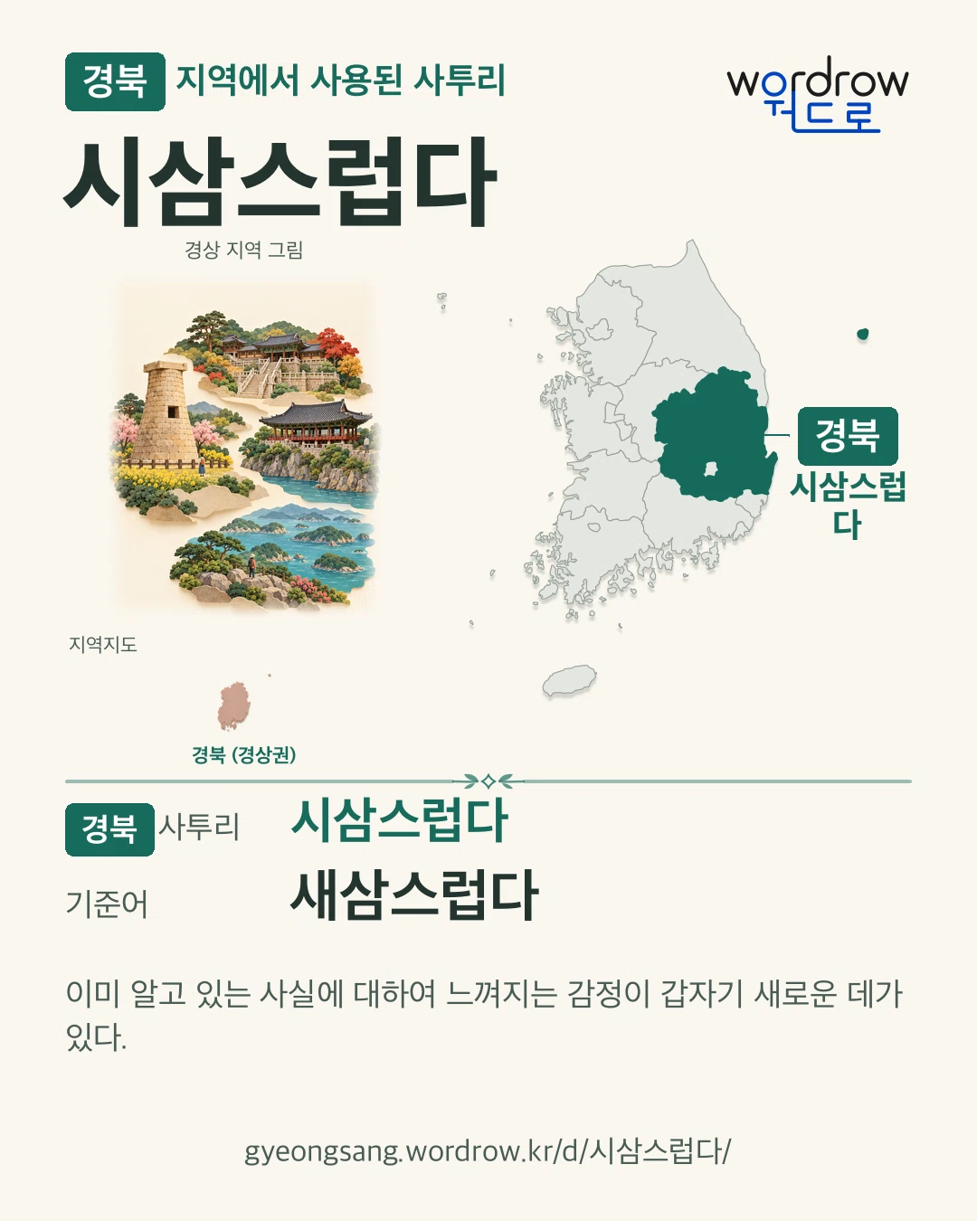 경북 지역에서 사용된 사투리 ‘시삼스럽다’. 기준어: 새삼스럽다. 기록 지역을 표시한 지역 그림과 지도 카드.