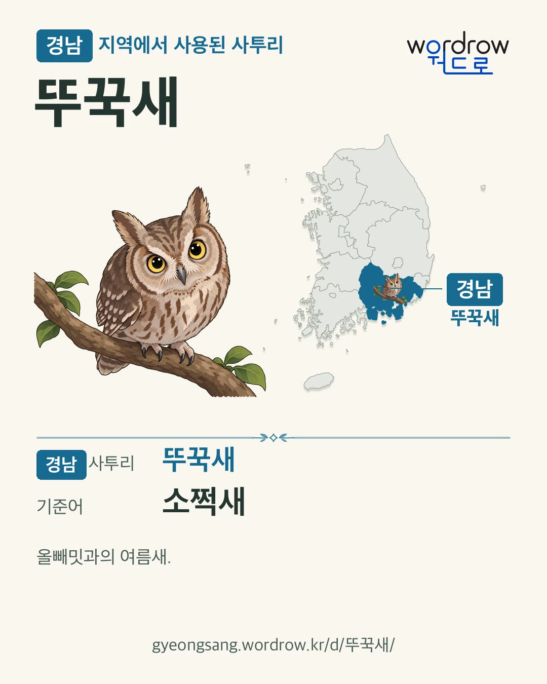 경남 지역에서 사용된 사투리 ‘뚜꾹새’. 기준어: 소쩍새. 기록 지역을 표시한 카툰 삽화와 지도 카드.