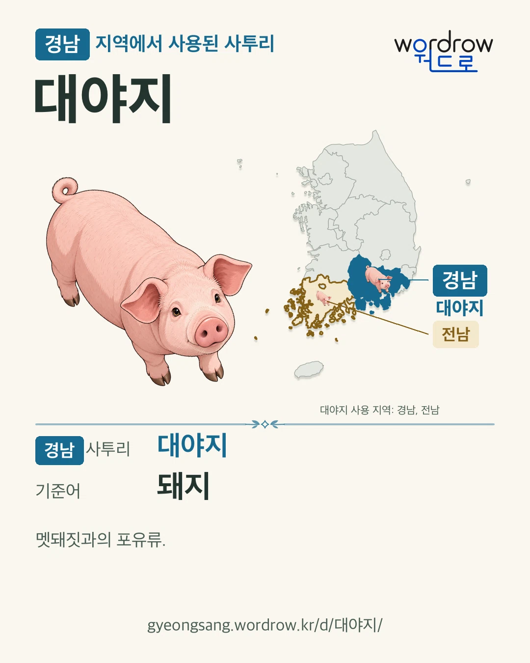 경남 지역에서 사용된 사투리 ‘대야지’. 기준어: 돼지. 기록 지역을 표시한 카툰 삽화와 지도 카드.