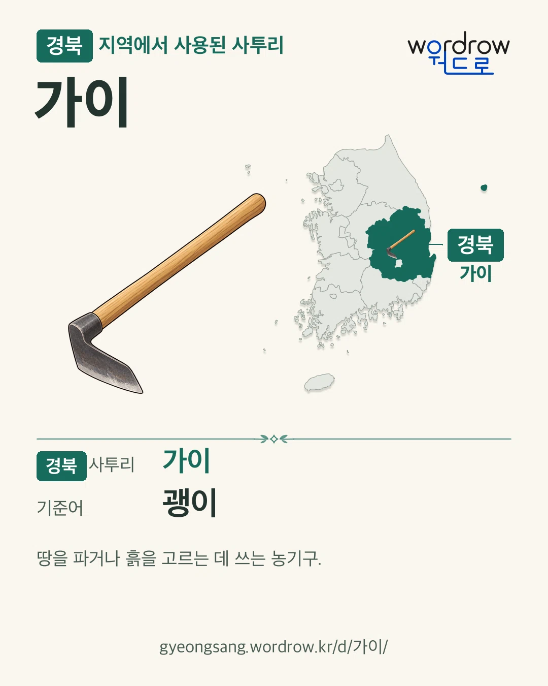 경북 지역에서 사용된 사투리 ‘가이’. 기준어: 괭이. 기록 지역을 표시한 카툰 삽화와 지도 카드.