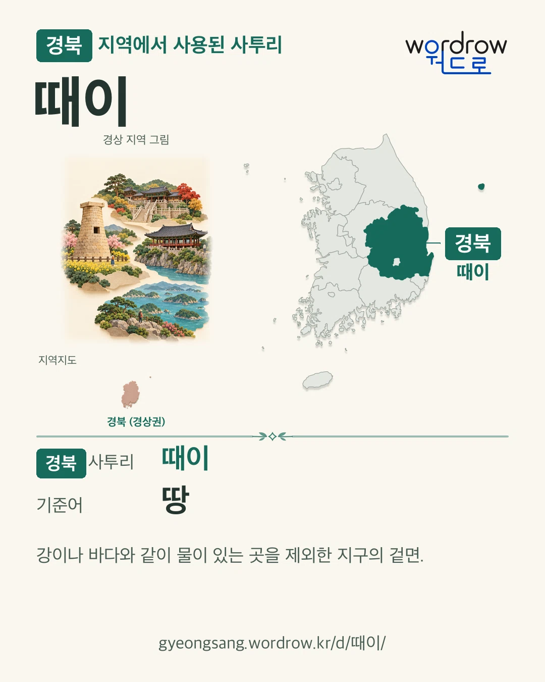 경북 지역에서 사용된 사투리 ‘때이’. 기준어: 땅. 기록 지역을 표시한 지역 그림과 지도 카드.