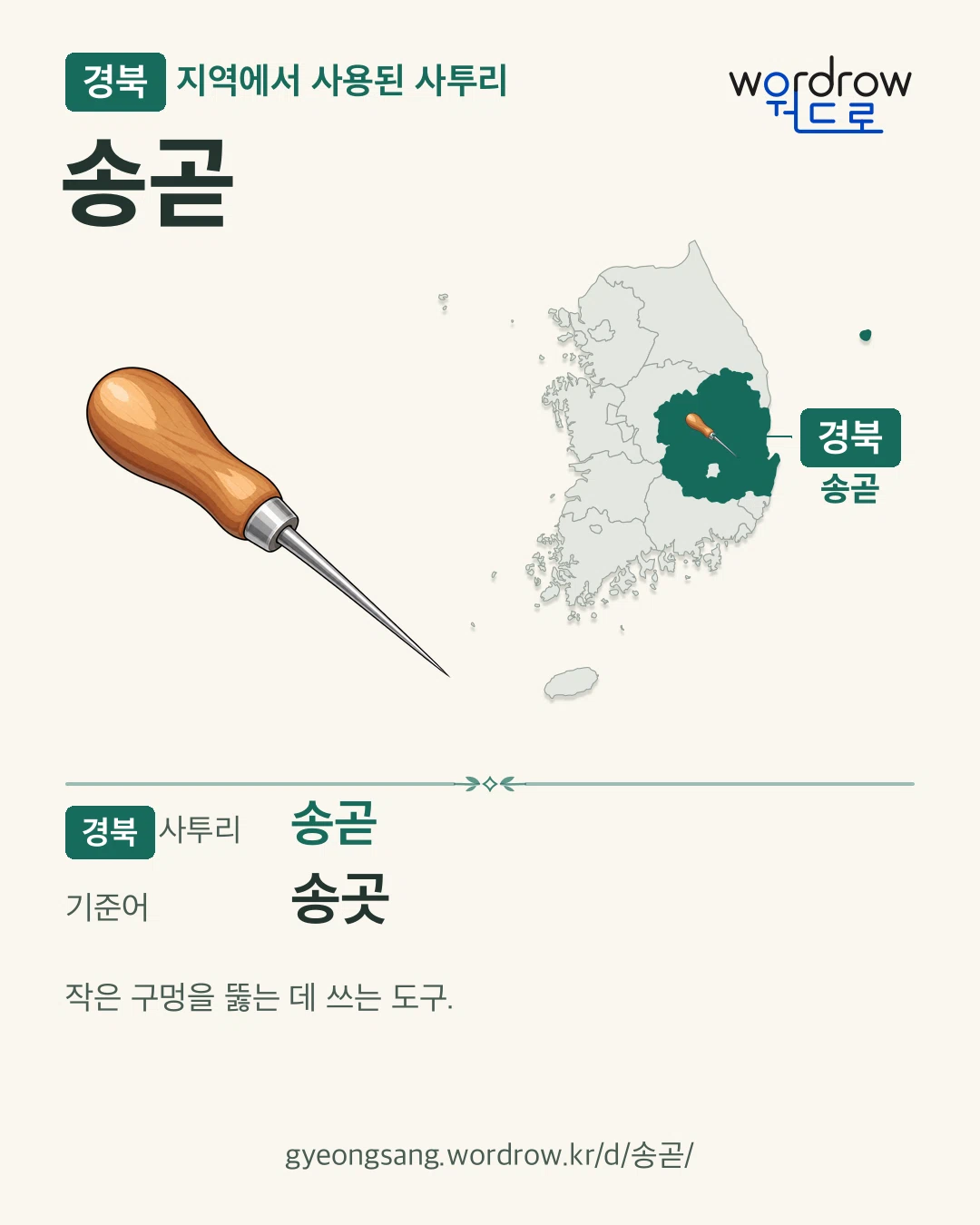 경북 지역에서 사용된 사투리 ‘송곧’. 기준어: 송곳. 기록 지역을 표시한 카툰 삽화와 지도 카드.