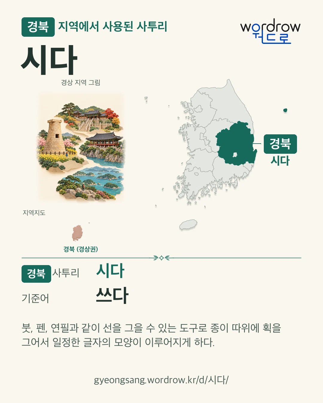 경북 지역에서 사용된 사투리 ‘시다’. 기준어: 쓰다. 기록 지역을 표시한 지역 그림과 지도 카드.