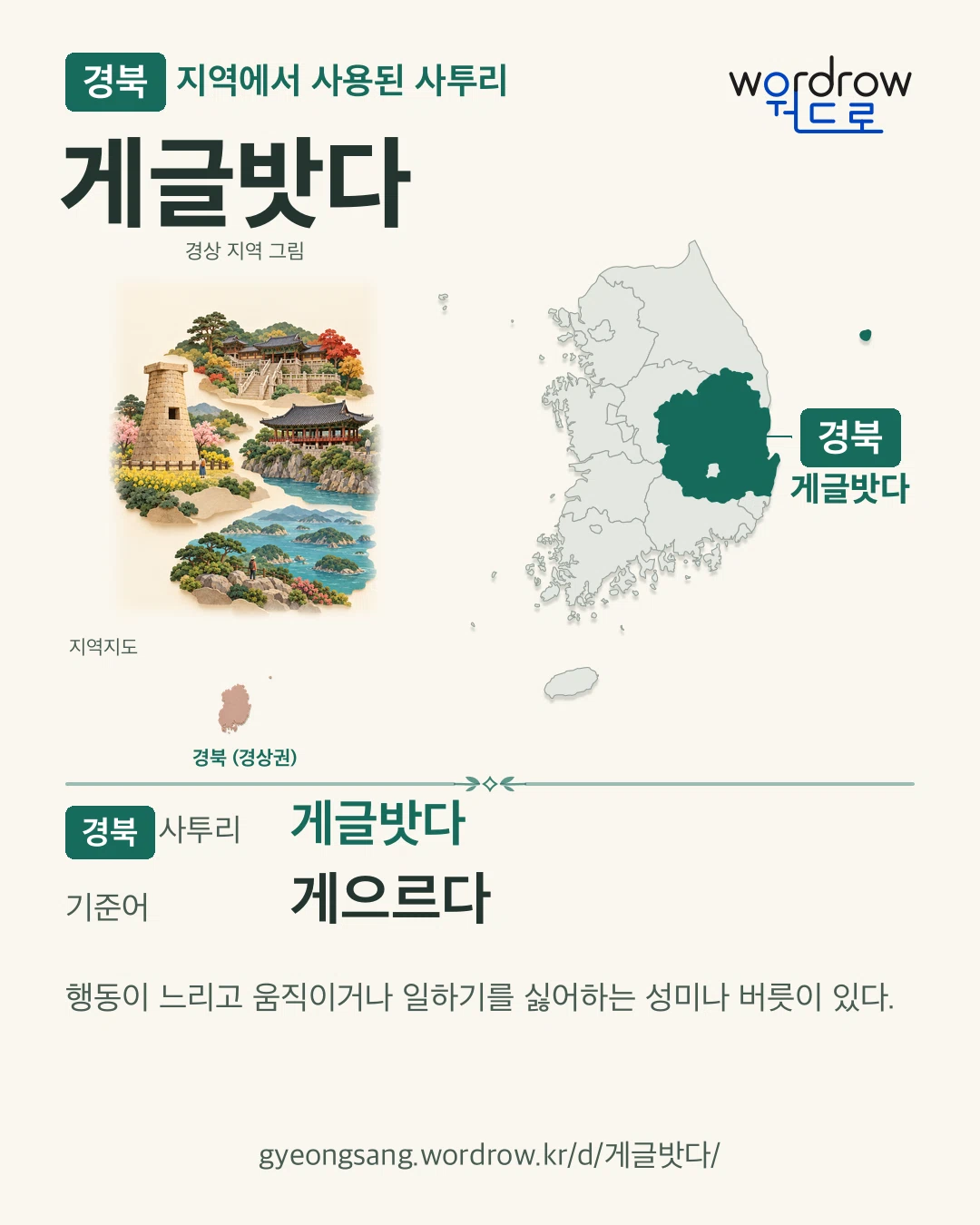 경북 지역에서 사용된 사투리 ‘게글밧다’. 기준어: 게으르다. 기록 지역을 표시한 지역 그림과 지도 카드.