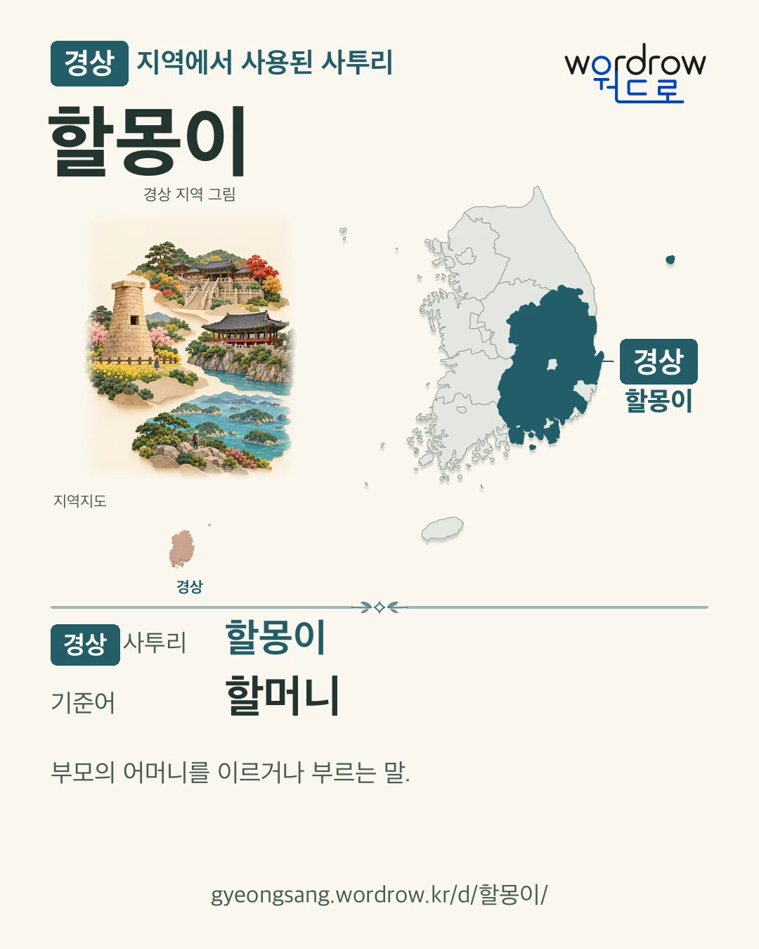 경상 지역에서 사용된 사투리 ‘할몽이’. 기준어: 할머니. 기록 지역을 표시한 지역 그림과 지도 카드.