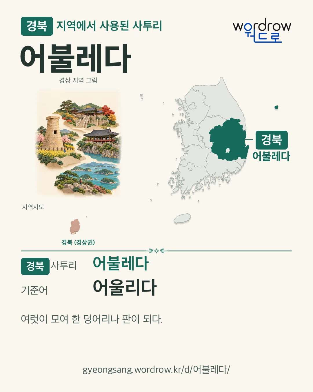 경북 지역에서 사용된 사투리 ‘어불레다’. 기준어: 어울리다. 기록 지역을 표시한 지역 그림과 지도 카드.